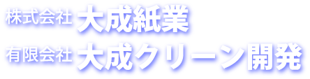 株式会社大成紙業 有限会社大成クリーン開発